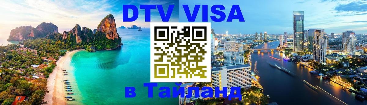 Стоимость и условия DTV визы — оформление в Таиланд под ключ - Электросталь 